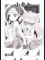 [HellDevice]小鳥と仔猫