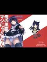 [STUDIO RUNAWAY WOLF] Ore no Kuroneko Maji Nyan Nyan (Ore no Imouto)