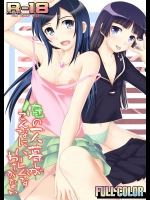 [アセンブリンク] 俺の一人暮らしがこんな (俺の妹がこんなに可愛いわけがない)