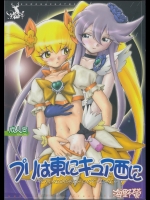 [黒鹿亭]プリは東にキュア西に (ハートキャッチプリキュア!)