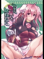 彼女の部屋を訪ねたら          
