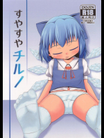 すやすやチルノ