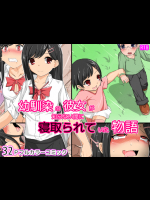 幼馴染の彼女が知らない間に寝取られていた物語