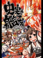 2.史実で艦これ ～テッチャンはしっかり焼くべし編～(非エロ)
