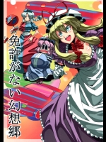 [サークルぬるま屋] 免許がない幻想郷