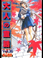 (山田太郎)大人の童話 vol.15