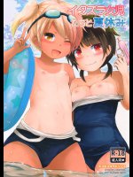 イタズラ女児たちと夏休み