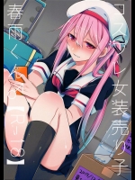 [膣からレバー (しせい)] コスプレ女装売り子春雨くん (艦隊これくしょん -艦これ-)
