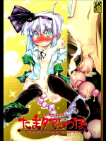 [成宮]たまタマしっぽ