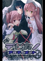 (C86) (同人誌) [きのこなべ避難所 (まいたけ)] デビカノアルティメット (魔法少女まどか☆マギカ)