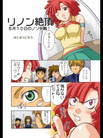リノン絶頂          
