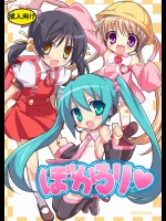 ぼかろり          