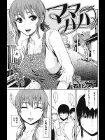 [石川シスケ] ママハハ