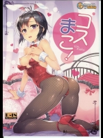 コスまこ！(アイドルマスター)
