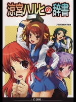 涼宮ハルヒの辞書          
