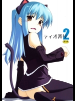 ティオ弄り 2          