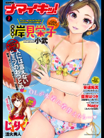 [活火秀人]ナマイキッ! 2017年7月号