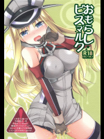 [空想RIOT! (佐倉はなつみ)] おもらしビスマルク (艦隊これくしょん -艦これ-)_2