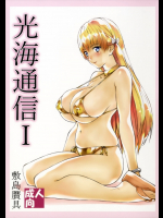 (サンクリ2017 Winter) [敷島贋具 (敷島天気、敷島昭太郎)] 光海通信I (レコラヴ)
