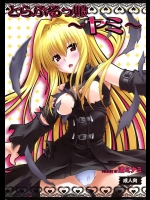 [スタジオ・ワラビー] とらぶるっ娘 ～ヤミ～ (To LOVEる -とらぶる-)