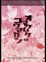 [Reverse Noise (やむっ)] オマケムケコウマカン (東方Project) [DL版]