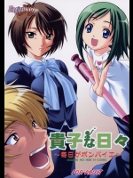 [御伽屋X-9 (三月春人)] 貴子な日々～毎日がボンバイエ～ (美鳥の日々)