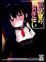 (砲雷撃戦!よーい! 四戦目!) (同人誌) [御祓箱 (御札)] 司令官のお手伝い (艦隊これくしょん -艦これ-)