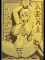 奴隷闘士レベッカ
