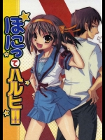 ぽにってハルヒ!!          