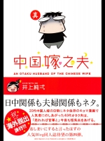 [日本晴 希有馬屋(井上純弌)] 中国嫁之夫