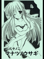 ハルナノニマナツノウサギ          