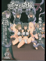悪堕ち島風7～エロ触手に堕とされる艦娘～          