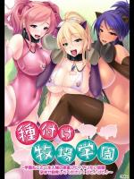 [Miel] 種付け牧場学園 ～学園丸ごとご主人様の家畜ブヒ♪ やりたい放題孕ませ飼育してください！～