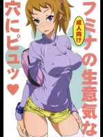 (C87) [SANDWORKS (砂)] フミナの生意気な穴にピュッ (ガンダムビルドファイターズトライ)