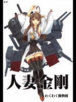 [わくわく動物園(天王寺キツネ)] 人妻金剛 (艦隊これくしょん-艦これ-)_3