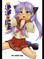 かがにょ          