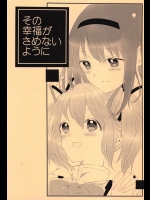 その幸福がさめないように(魔法少女まどか☆マギカ)