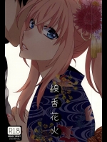 (閃華の刻) [深海 (染谷みほ)] 線香花火 (刀剣乱舞)