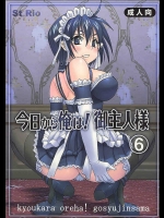 今日から俺は！ ご主人様 6          