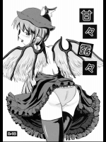 甘々露々          