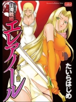 [たいらはじめ] 淫虐の王国オージェ 白濁戦姫エレアノール
