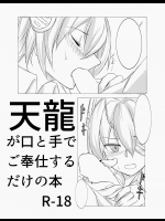 天龍が口と手でご奉仕するだけの本