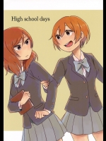 [煮込みオムライス(むっしゅ)] High school days (ラブライブ!)