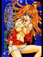 夜光娘