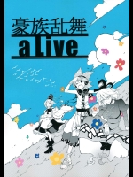 豪族乱舞aLive          