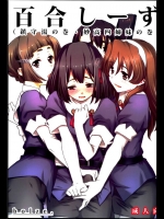 0324094(C85)(同人誌)[bolze.(rit.)]百合しーず(鎮守湯の巻・妙高四姉妹の巻)(艦これ)_2