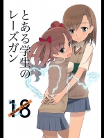 (C77)[UB][20LIQUID]とある学生のレーズガン(とある科学の超電磁砲)_2