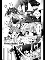 [テツナ] 東京ガールズカーニバル
