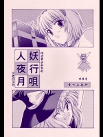 人妖夜行月唄          