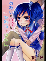 あおいとパパとひみつのじかん アイカツ！同人誌